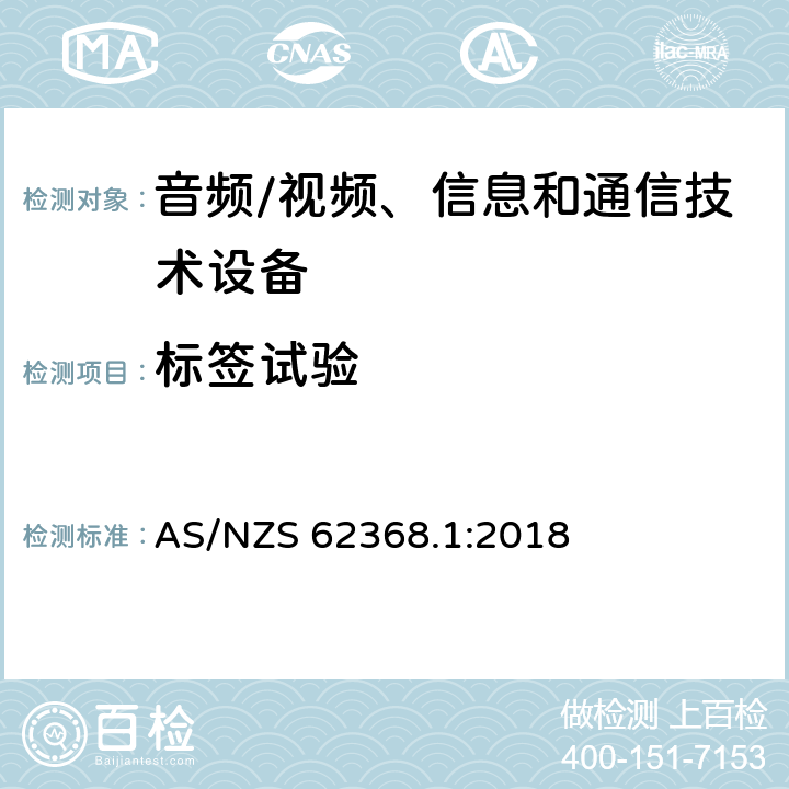 標(biāo)簽試驗(yàn) 音頻/視頻、信息和通信技術(shù)設(shè)備--第1部分：安全要求 AS/NZS 62368.1:2018 F.3.9
