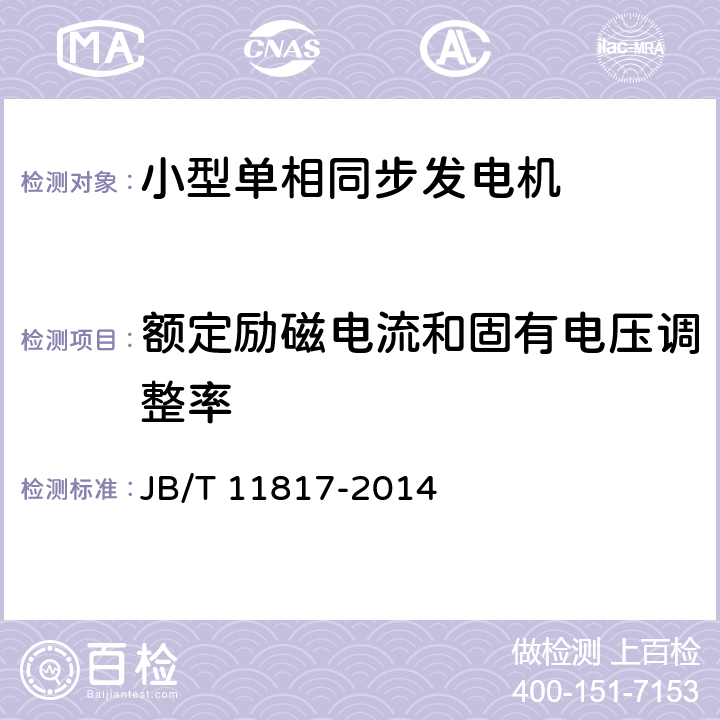 额定励磁电流和固有电压调整率 小型单相同步发电机技术条件 JB/T 11817-2014 4.6