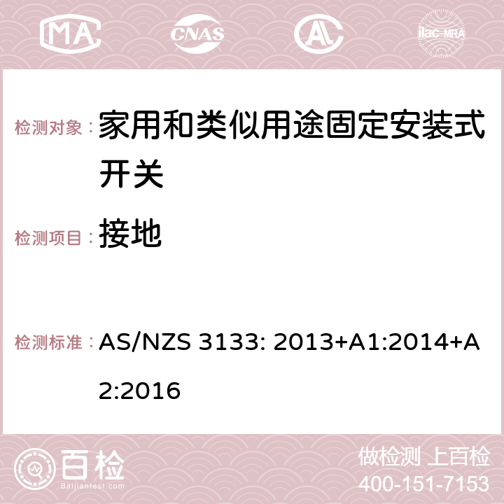 接地 认证和测试规格 空气开关特殊要求 AS/NZS 3133: 2013+A1:2014+A2:2016 11