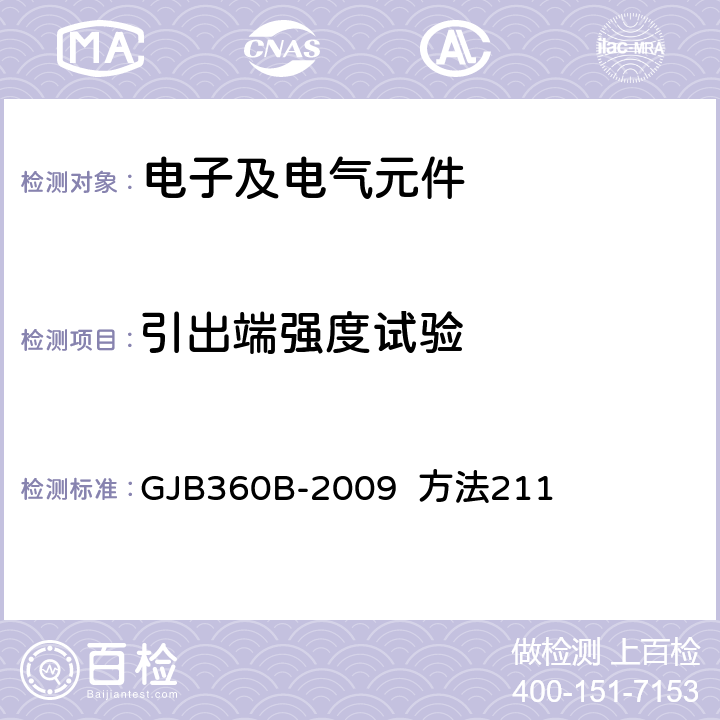 引出端强度试验 电子及电气元件试验方法 GJB360B-2009 方法211