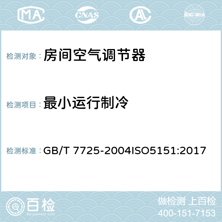 最小运行制冷 房间空气调节器 GB/T 7725-2004ISO5151:2017 6.3.8