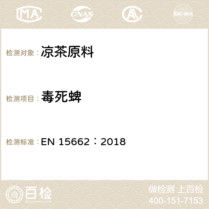 毒死蜱 植物源性食品中农药残留量的测定-乙腈萃取 气质或液质质检测 QuEChERS净化法 EN 15662：2018