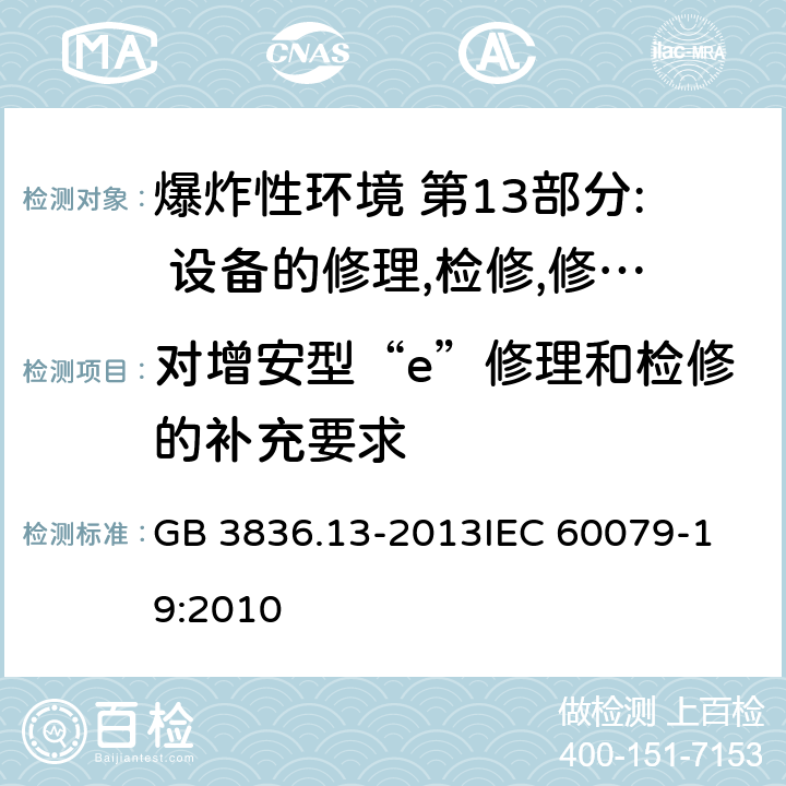 对增安型“e”修理和检修的补充要求 GB 3836.13-2013 爆炸性环境 第13部分: 设备的修理、检修、修复和改造