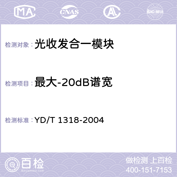 最大-20dB谱宽 1310/1550nm短距离单纤双向组件（模块）技术条件 YD/T 1318-2004 6.2