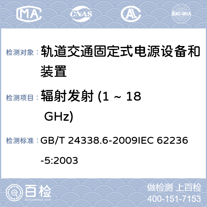 辐射发射 (1 ~ 18 GHz) 轨道交通 电磁兼容 第5部分:地面供电装置和设备的发射与抗扰度 GB/T 24338.6-2009
IEC 62236-5:2003 5