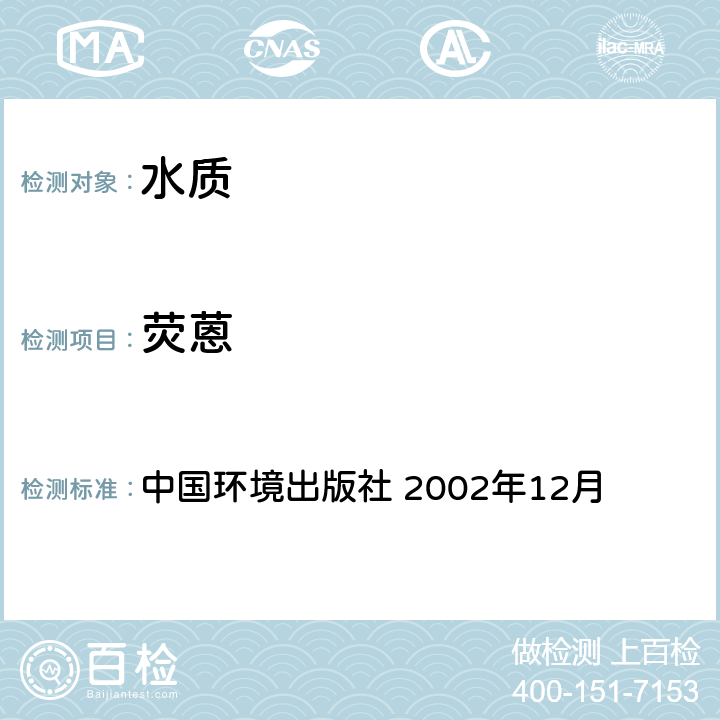 荧蒽 《水和废水监测分析方法》(第四版增补版) 中国环境出版社 2002年12月 第四篇 第四章 第十四节（二） 气相色谱-质谱法