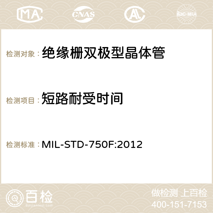短路耐受时间 半导体测试方法测试标准 MIL-STD-750F:2012 3479