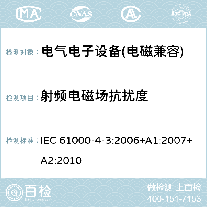 射频电磁场抗扰度 电磁兼容 试验和测试技术 射频电磁场辐射抗扰度试验 IEC 61000-4-3:2006+A1:2007+A2:2010 8.2