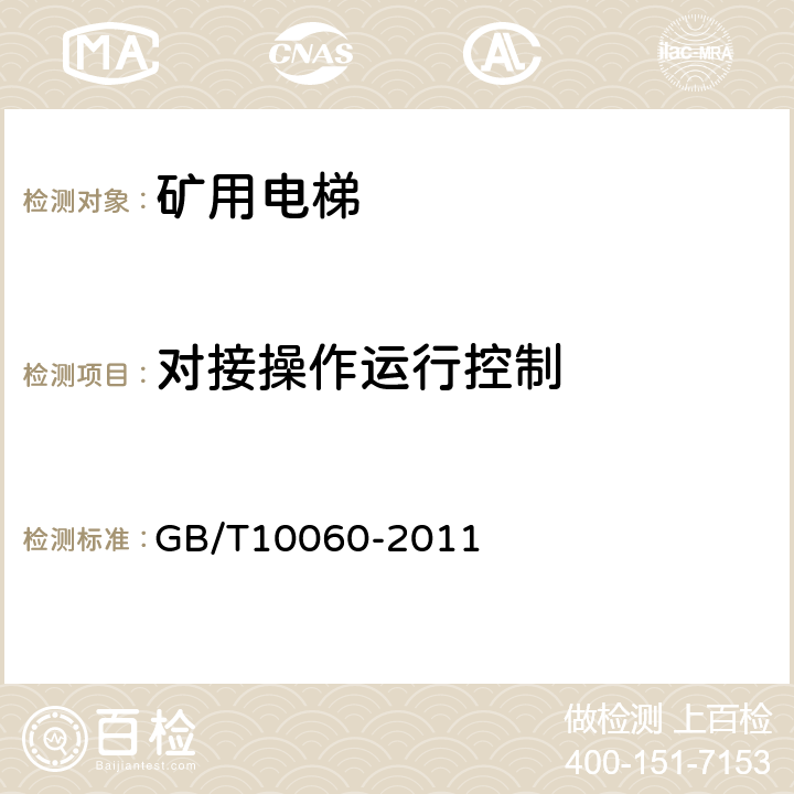 对接操作运行控制 电梯安装验收规范 GB/T10060-2011