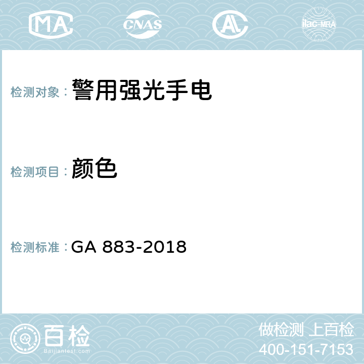 颜色 公安单警装备-警用强光手电 GA 883-2018 6.4