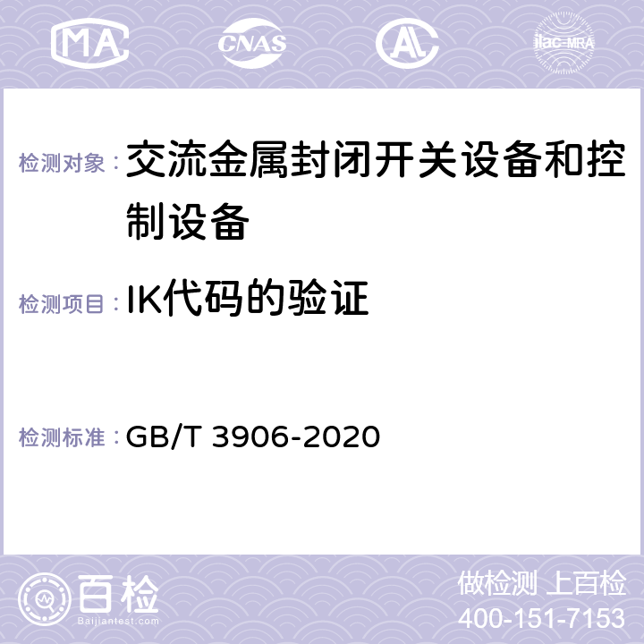 IK代码的验证 3.6kV-40.5kV交流金属封闭开关设备和控制设备 GB/T 3906-2020 7.7.2