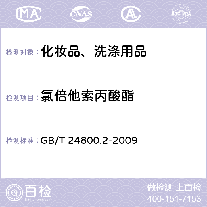 氯倍他索丙酸酯 化妆品中四十一种糖皮质激素的测定 液相色谱/串联质谱法和薄层层析法 GB/T 24800.2-2009