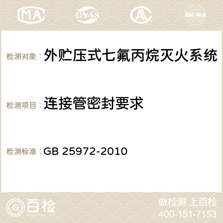 连接管密封要求 GB 25972-2010 气体灭火系统及部件