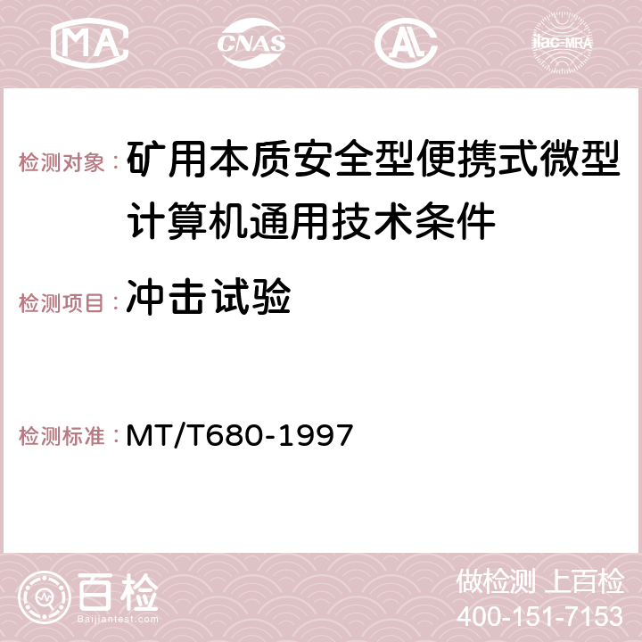 冲击试验 矿用本质安全型便携式微型计算机通用技术条件 MT/T680-1997 4.16