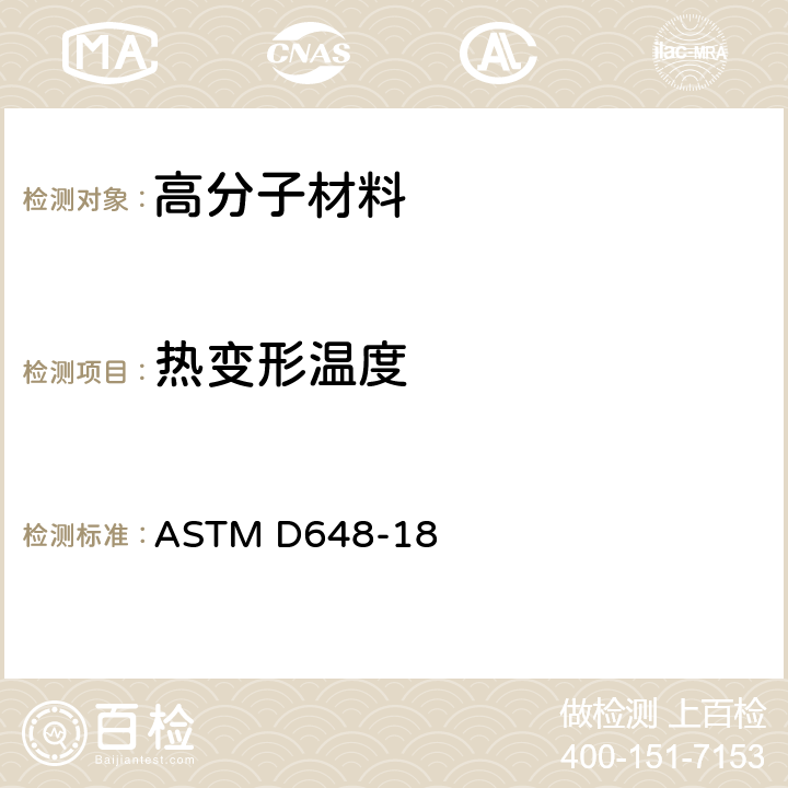 热变形温度 塑料负荷变形温度的试验方法 ASTM D648-18