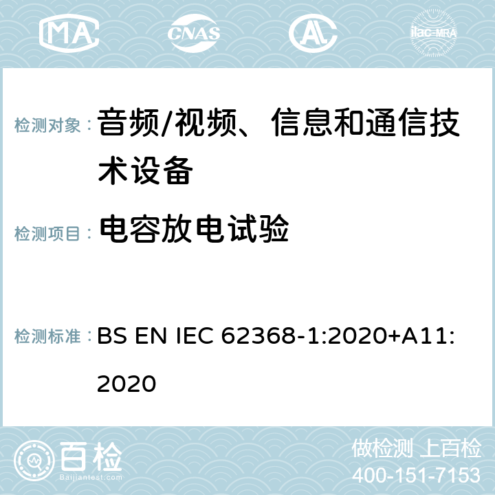 电容放电试验 音频/视频、信息和通信技术设备--第1部分：安全要求 BS EN IEC 62368-1:2020+A11:2020 5.5.2.2