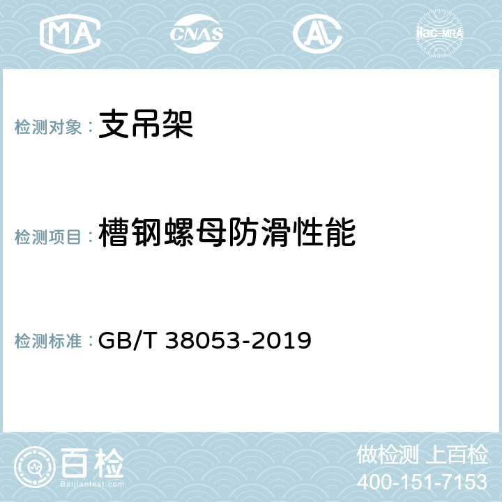 槽钢螺母防滑性能 装配式支吊架通用技术要求 GB/T 38053-2019 5.4；6.3