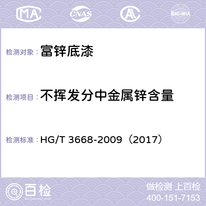 不挥发分中金属锌含量 富锌底漆 HG/T 3668-2009（2017） 5.7