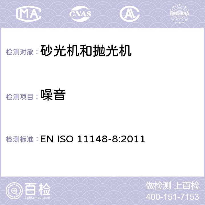 噪音 手持非电动工具-安全要求-第 8 部分： 砂光机和抛光机 EN ISO 11148-8:2011 cl.4.4