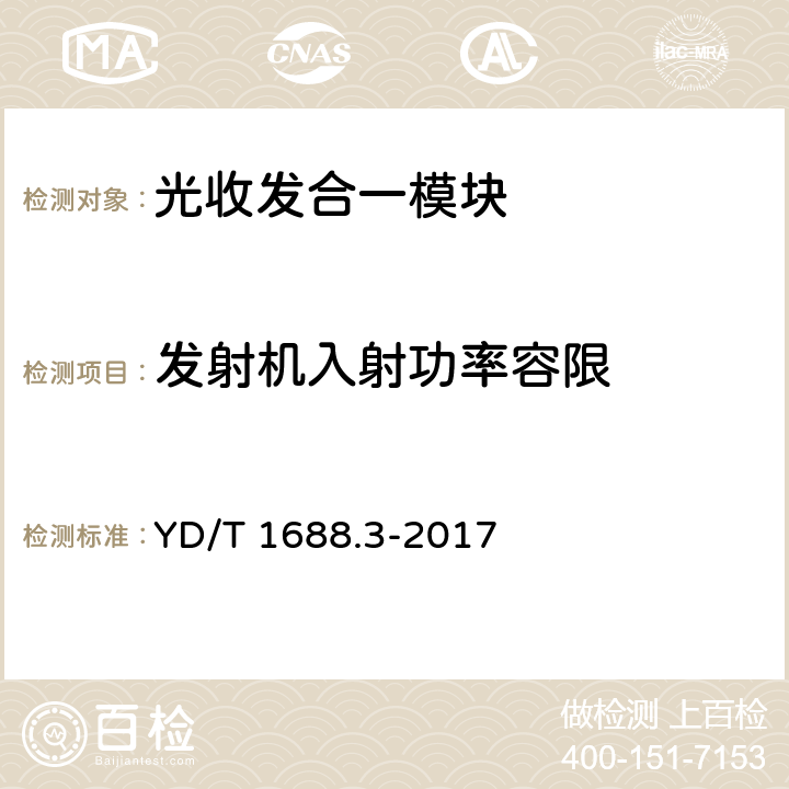 发射机入射功率容限 xPON光收发合一模块技术条件 第3部分：用于GPON光线路终端/光网络单元（OLT/ONU）的光收发合一模块 YD/T 1688.3-2017 5.6