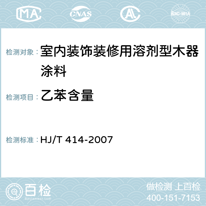 乙苯含量 《环境标志产品技术要求 室内装饰装修用溶剂型木器涂料》 HJ/T 414-2007 （附录B）