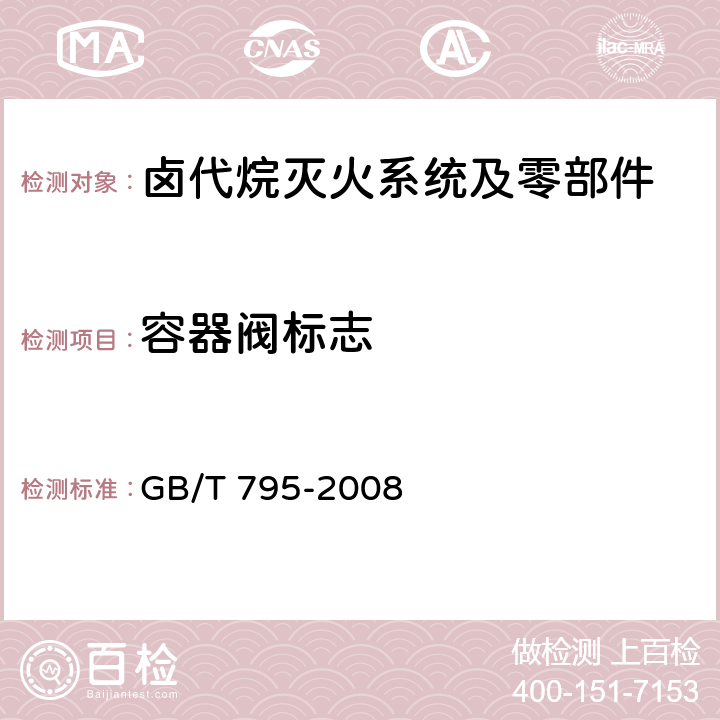 容器阀标志 GB/T 795-2008 卤代烷灭火系统及零部件