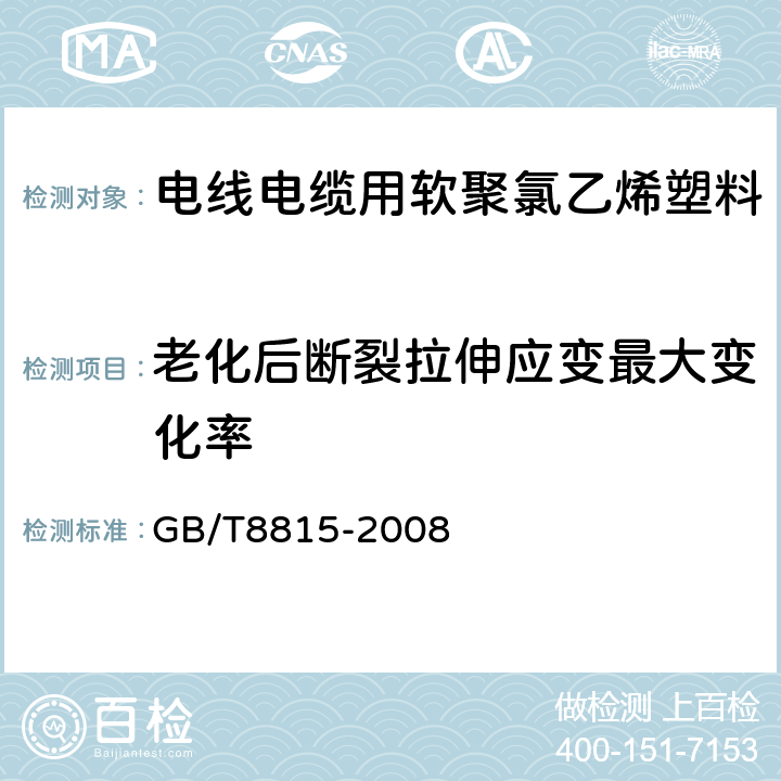 老化后断裂拉伸应变最大变化率 电线电缆用软聚氯乙烯塑料 GB/T8815-2008