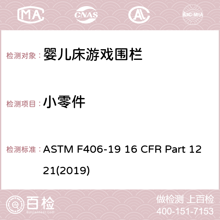 小零件 游戏围栏安全规范 婴儿床的消费者安全标准规范 ASTM F406-19 16 CFR Part 1221(2019) 5.3