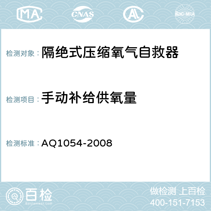 手动补给供氧量 隔绝式压缩氧气自救器 AQ1054-2008