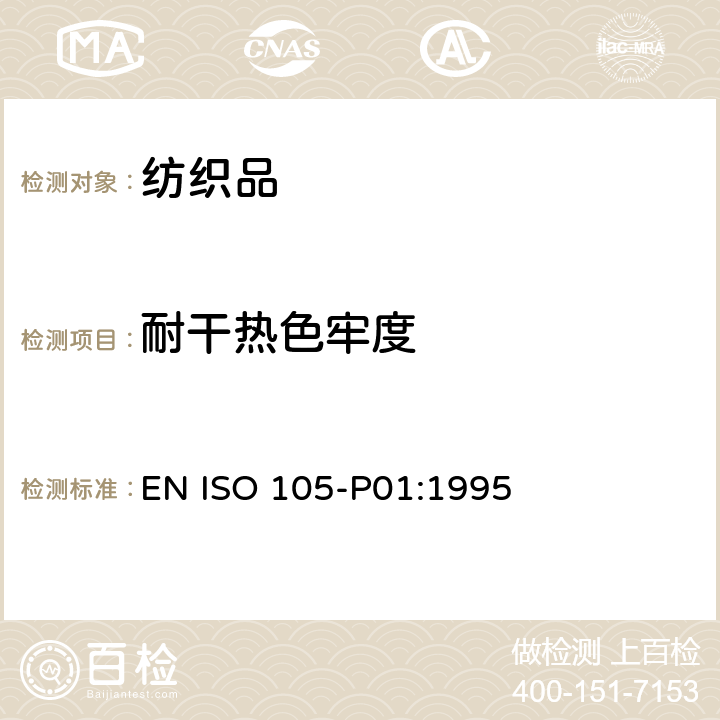 耐干熱色牢度 紡織品－色牢度試驗：耐干熱(熱壓除外)色牢度 EN ISO 105-P01:1995