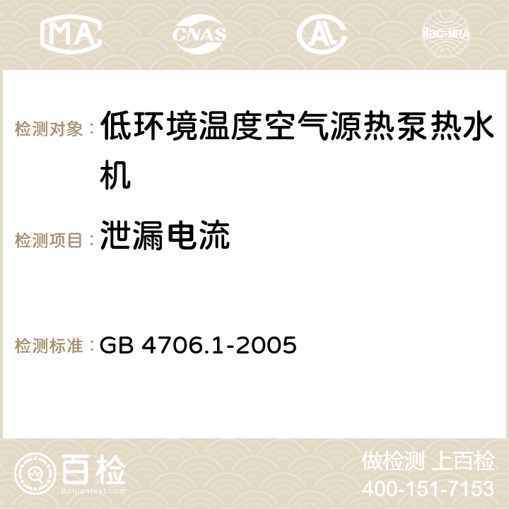 泄漏电流 《家用和类似用途电器的安全 第1部分：通用要求》 GB 4706.1-2005 13