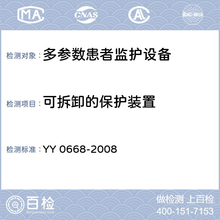 可拆卸的保护装置 医用电气设备 第2-49部分：多参数患者监护设备安全专用要求 YY 0668-2008 9