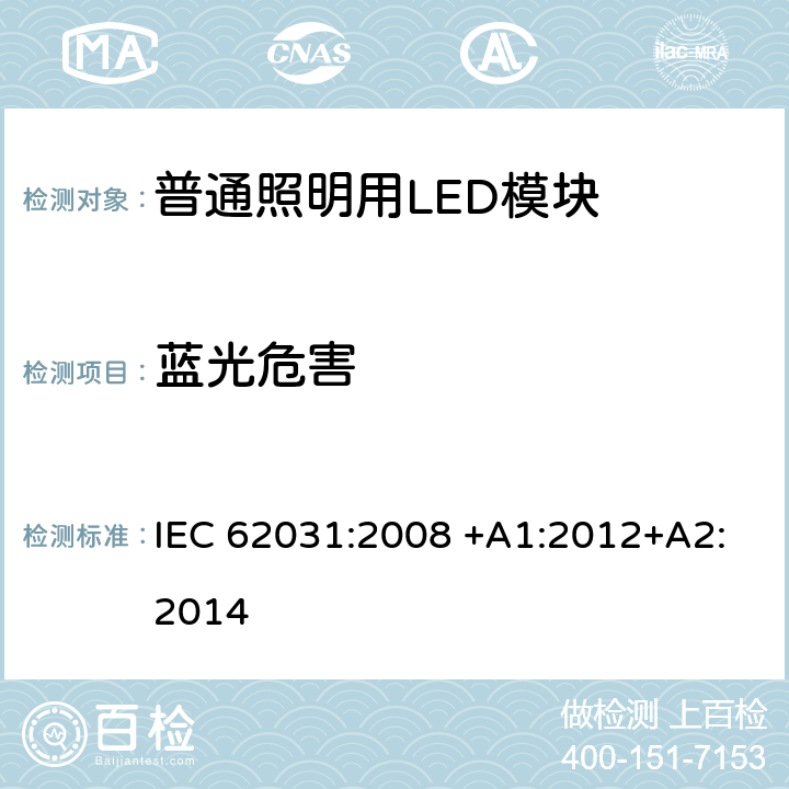 蓝光危害 普通照明用LED模块　安全要求 IEC 62031:2008 +A1:2012+A2:2014 22.2