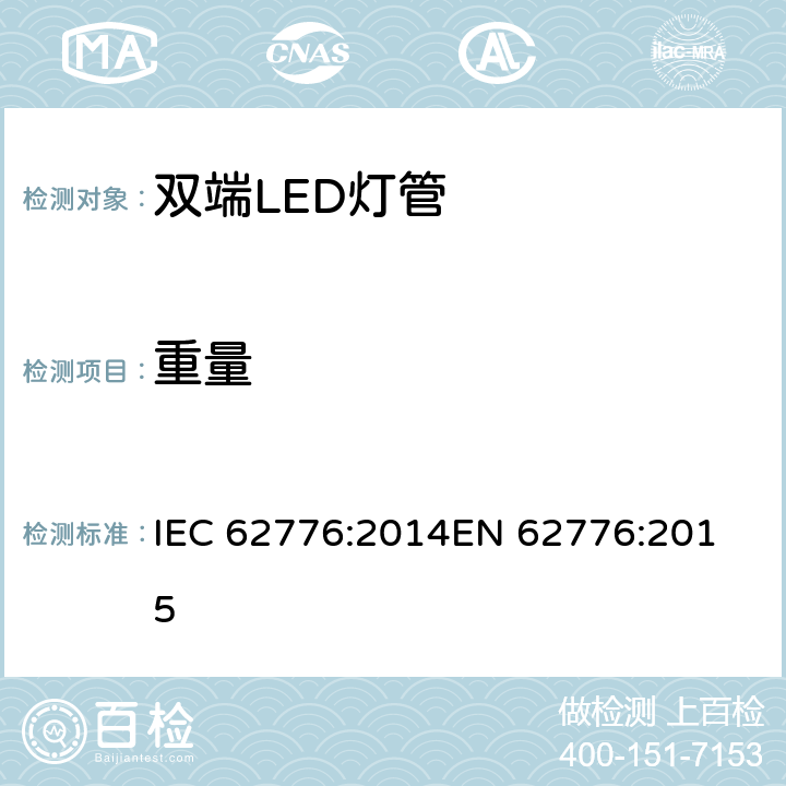 重量 双端LED灯管的安全要求 IEC 62776:2014
EN 62776:2015 6.2