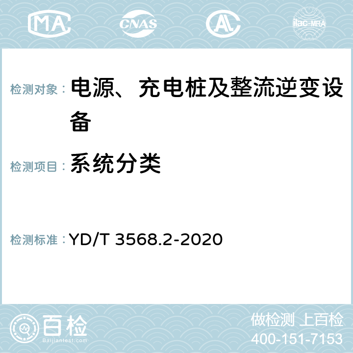 系统分类 YD/T 3568.2-2020 通信基站基础设施技术要求 第2部分：供电系统