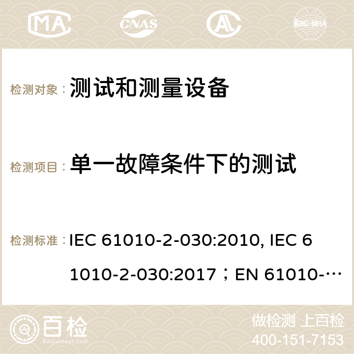 单一故障条件下的测试 测量，控制和实验用设备的安全 第2-030部分 测试和测量设备的安全 IEC 61010-2-030:2010, IEC 61010-2-030:2017；
EN 61010-2-030:2010 4