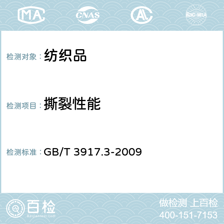 撕裂性能 纺织品 织物撕破性能 第3部分：梯形试样撕破强力的测定 GB/T 3917.3-2009