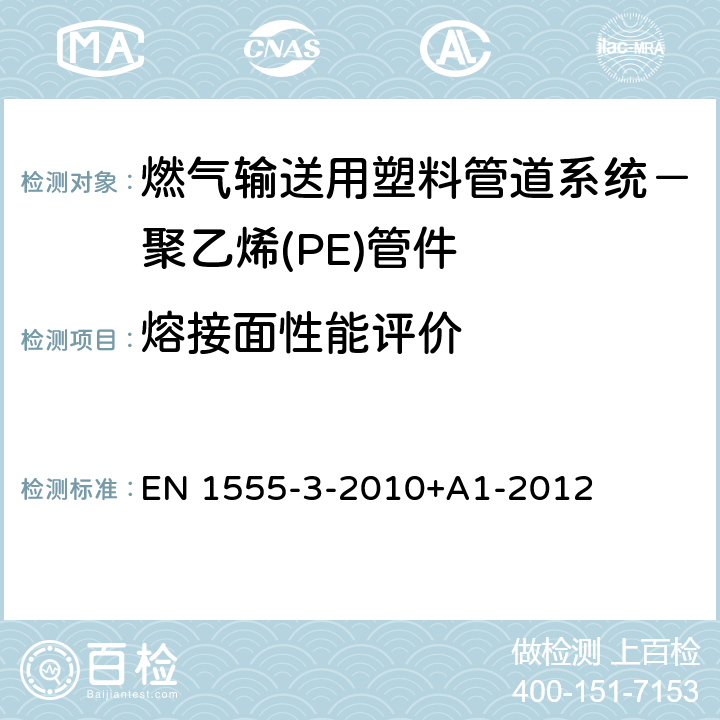 熔接面性能评价 EN 1555-3-2010 燃气输送用塑料管道系统－聚乙烯(PE)－第3部分：管件 +A1-2012 7.2
