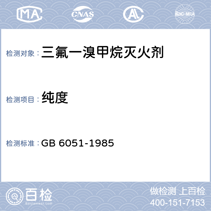 纯度 GB 6051-1985 三氟--溴甲烷灭火剂(1301灭火剂)