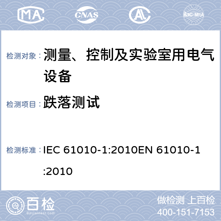 跌落测试 测量、控制以及试验用电气设备的安全要求第1部分：通用要求 IEC 61010-1:2010
EN 61010-1:2010 8.3