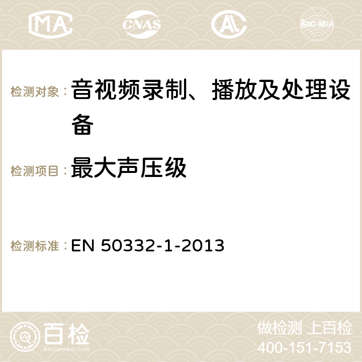 最大声压级 声系统设备：个人音乐播放器相关的耳机和头戴式耳机-最大声压级测试方法-第一部分：单一封装设备通用测试方法 EN 50332-1-2013 6