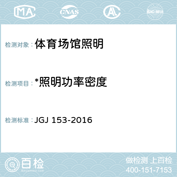 *照明功率密度 体育场馆照明设计及检测标准 JGJ 153-2016