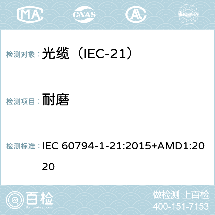 耐磨 光缆 第1-21部分：总规范 光缆基本试验规程 机械试验方法 IEC 60794-1-21:2015+AMD1:2020 E2