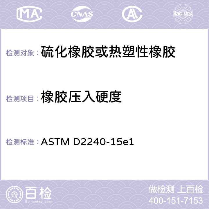 橡胶压入硬度 橡胶性能试验方法-硬度计硬度 ASTM D2240-15e1