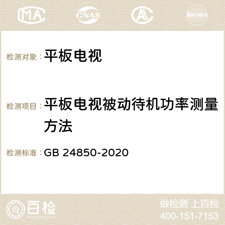 平板电视被动待机功率测量方法 平板电视与机顶盒能效限定值及能效等级 GB 24850-2020 附录B