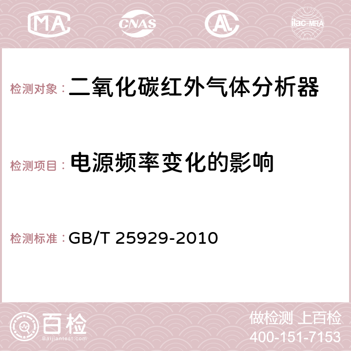 电源频率变化的影响 红外气体分析器技术条件 GB/T 25929-2010 4.14