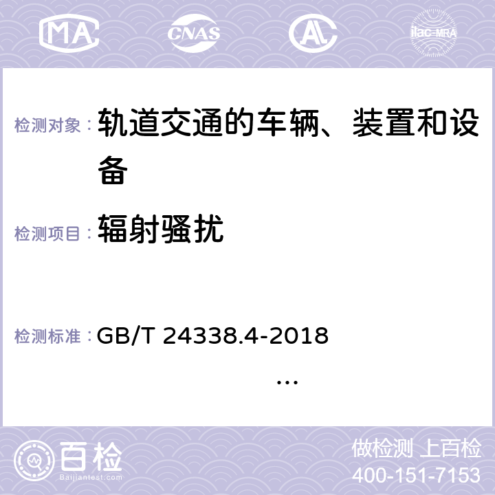 辐射骚扰 轨道交通 电磁兼容 第3-2部分：机车车辆 设备 GB/T 24338.4-2018 IEC 62236-3-2:2008 IEC 62236-3-2:2019 EN 50121-3-2:2015 EN 50121-3-2:2016+A1:2019 第7章