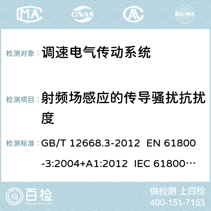 射频场感应的传导骚扰抗扰度 调速电气传动系统 第3部分：电磁兼容性要求及其特定的试验方法 GB/T 12668.3-2012 EN 61800-3:2004+A1:2012 IEC 61800-3:2004+A1:2011 章节5