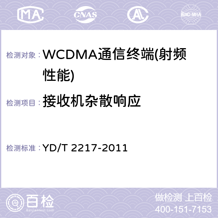 接收机杂散响应 2GHz WCDMA数字蜂窝移动通信网终端设备技术要求（第四阶段）高速分组接入（HSPA）》 YD/T 2217-2011 7