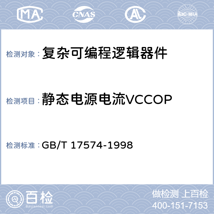 静态电源电流VCCOP 《半导体集成电路 第2部分：数字集成电路》 GB/T 17574-1998 /第IV篇、第2节、4